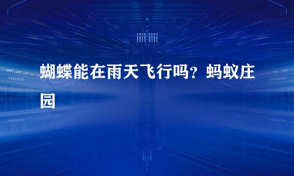 蝴蝶能在雨天飞行吗？蚂蚁庄园