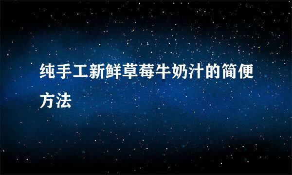 纯手工新鲜草莓牛奶汁的简便方法