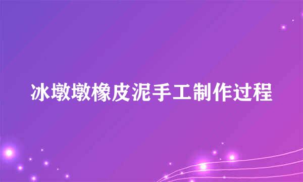 冰墩墩橡皮泥手工制作过程