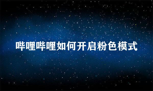 哔哩哔哩如何开启粉色模式