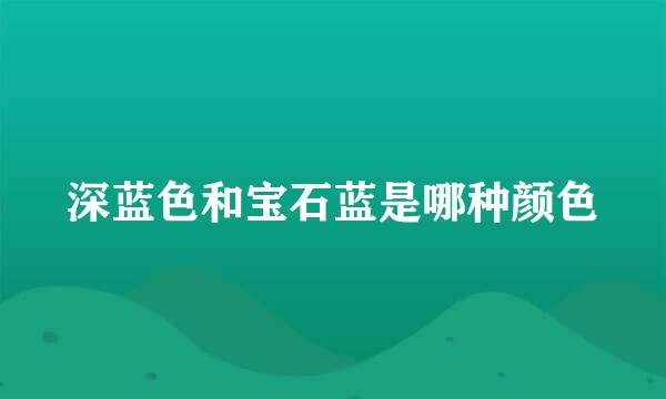深蓝色和宝石蓝是哪种颜色