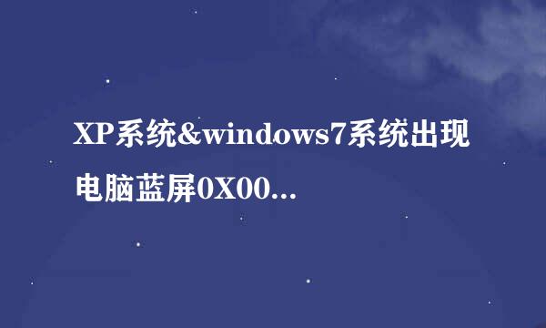 XP系统&windows7系统出现电脑蓝屏0X0000007F