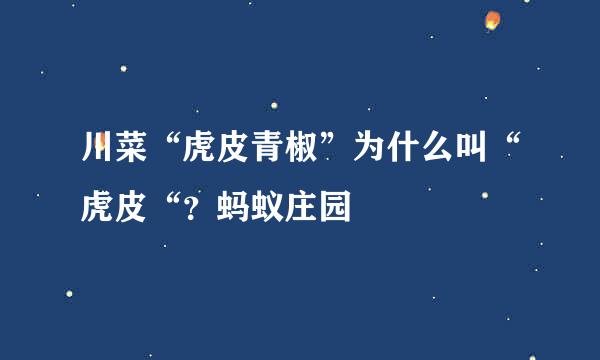 川菜“虎皮青椒”为什么叫“虎皮“？蚂蚁庄园