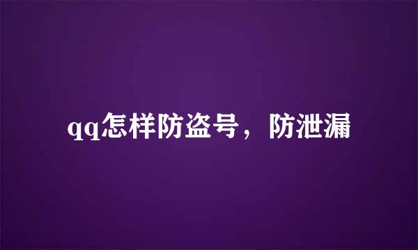 qq怎样防盗号，防泄漏