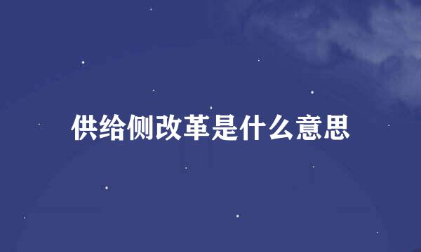 供给侧改革是什么意思