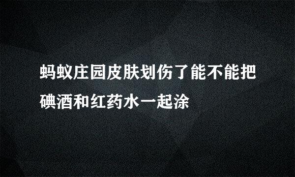 蚂蚁庄园皮肤划伤了能不能把碘酒和红药水一起涂