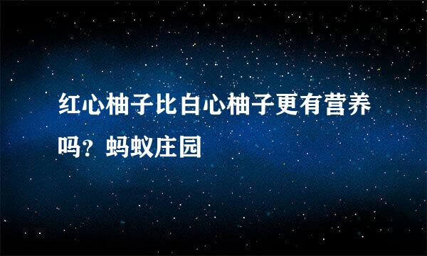红心柚子比白心柚子更有营养吗？蚂蚁庄园