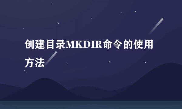 创建目录MKDIR命令的使用方法