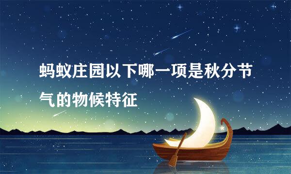 蚂蚁庄园以下哪一项是秋分节气的物候特征