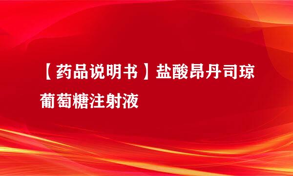 【药品说明书】盐酸昂丹司琼葡萄糖注射液