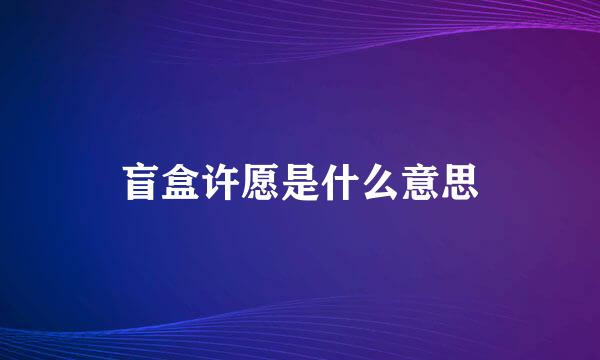 盲盒许愿是什么意思