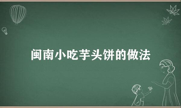 闽南小吃芋头饼的做法