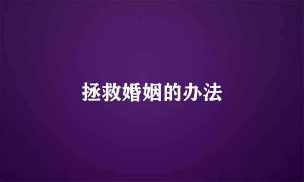 拯救婚姻的办法