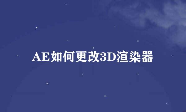AE如何更改3D渲染器