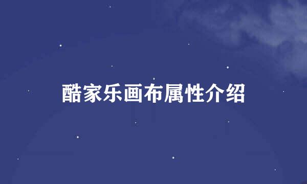 酷家乐画布属性介绍