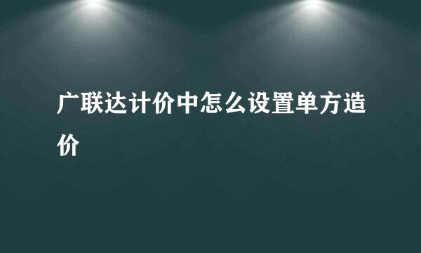 广联达计价中怎么设置单方造价