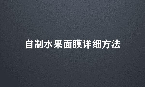 自制水果面膜详细方法