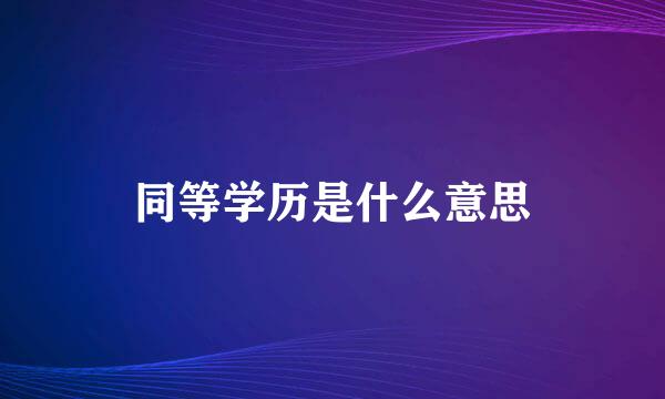 同等学历是什么意思