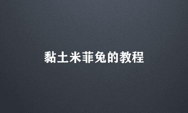 黏土米菲兔的教程