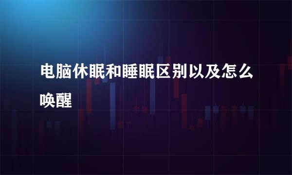 电脑休眠和睡眠区别以及怎么唤醒