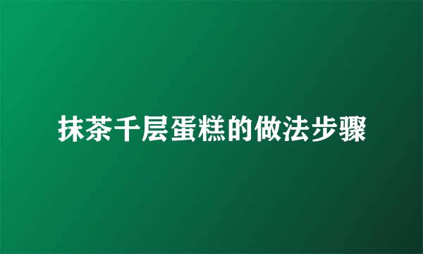 抹茶千层蛋糕的做法步骤