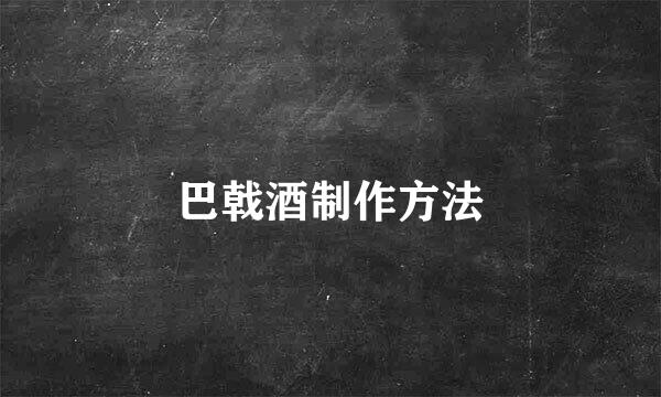 巴戟酒制作方法