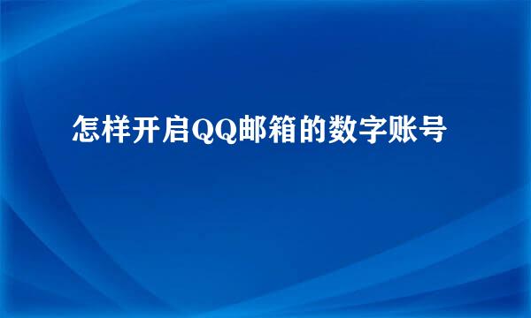 怎样开启QQ邮箱的数字账号