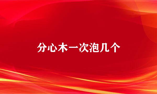 分心木一次泡几个