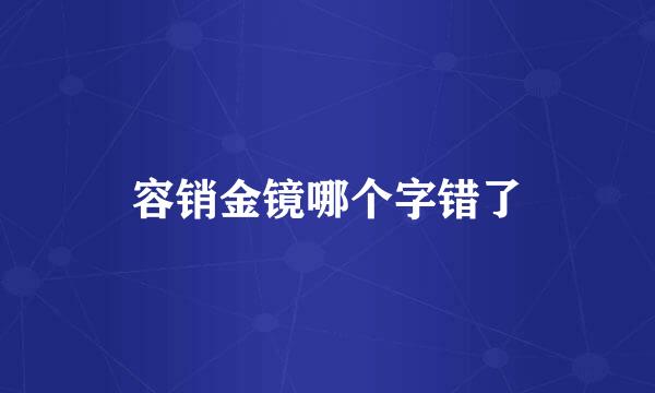 容销金镜哪个字错了