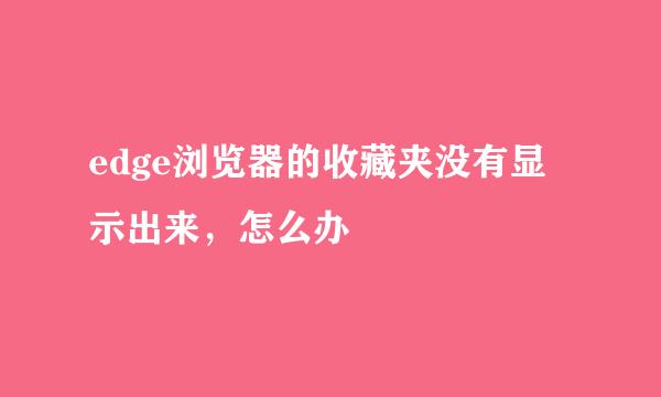 edge浏览器的收藏夹没有显示出来，怎么办
