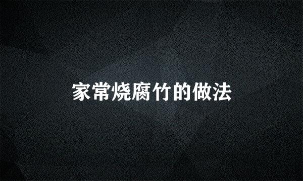 家常烧腐竹的做法
