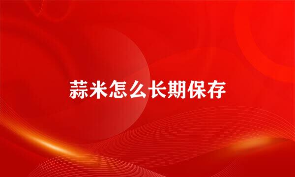 蒜米怎么长期保存