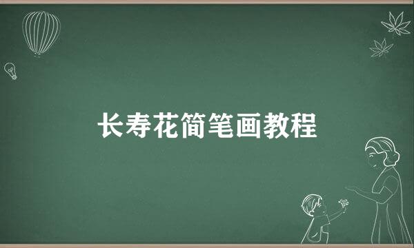 长寿花简笔画教程