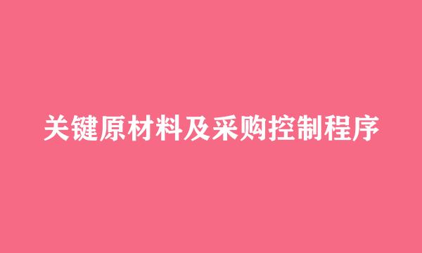 关键原材料及采购控制程序