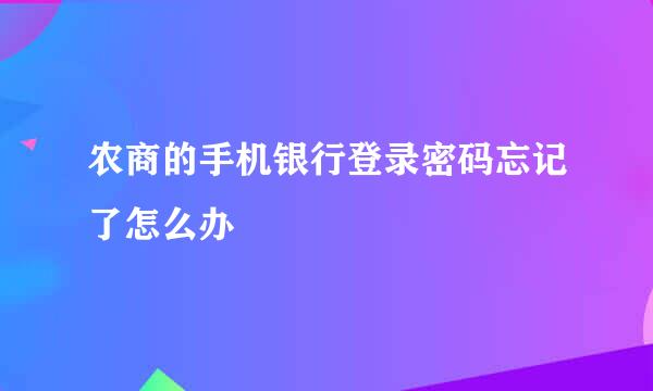 农商的手机银行登录密码忘记了怎么办