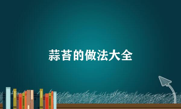 蒜苔的做法大全