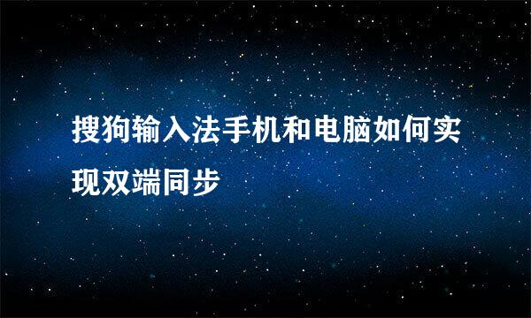 搜狗输入法手机和电脑如何实现双端同步