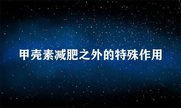 甲壳素减肥之外的特殊作用