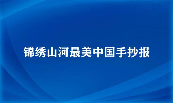 锦绣山河最美中国手抄报