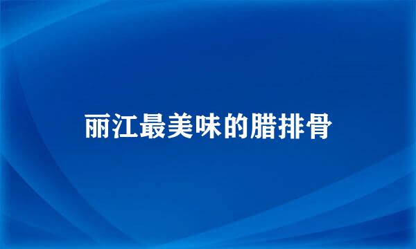 丽江最美味的腊排骨