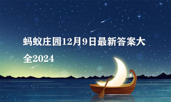蚂蚁庄园12月9日最新答案大全2024