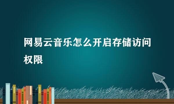 网易云音乐怎么开启存储访问权限