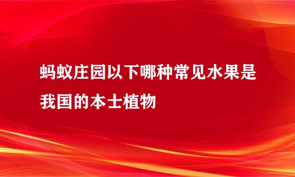蚂蚁庄园以下哪种常见水果是我国的本士植物