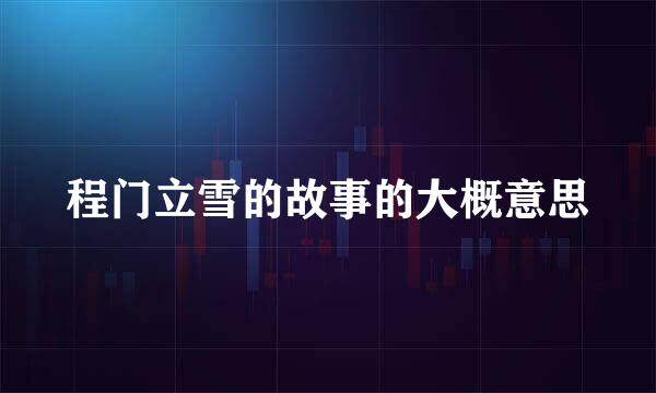 程门立雪的故事的大概意思