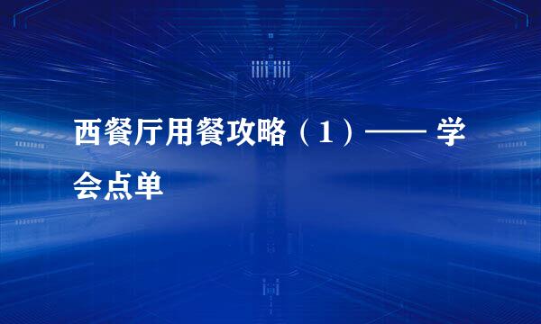 西餐厅用餐攻略(1)—— 学会点单