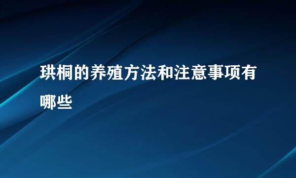 珙桐的养殖方法和注意事项有哪些