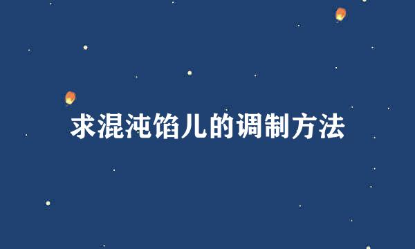求混沌馅儿的调制方法