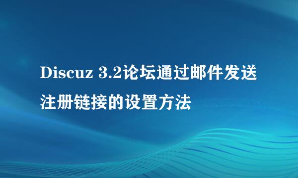 Discuz 3.2论坛通过邮件发送注册链接的设置方法