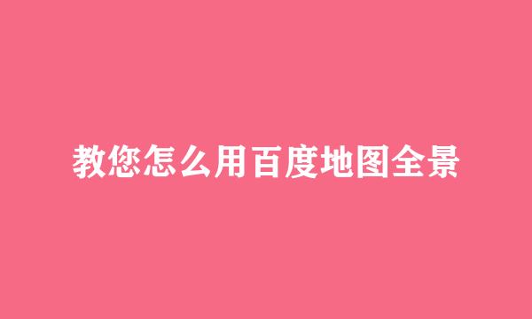 教您怎么用百度地图全景