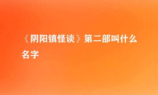 《阴阳镇怪谈》第二部叫什么名字